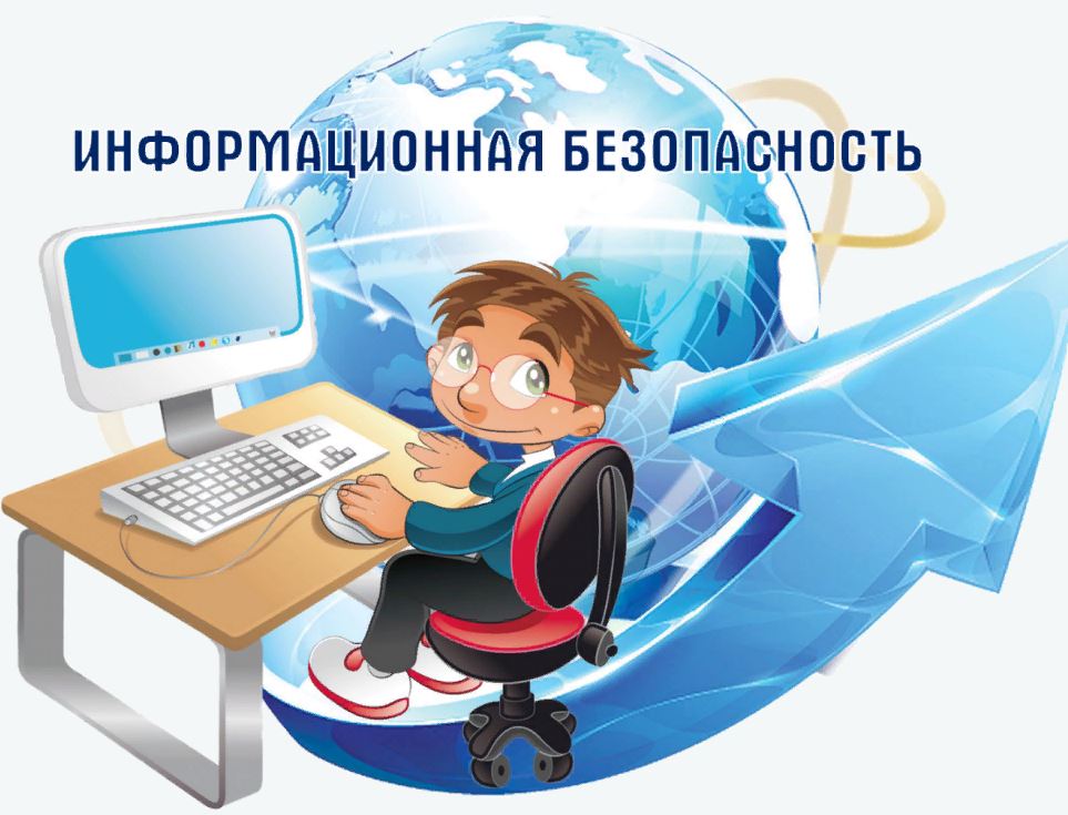 Информационная безопасность.